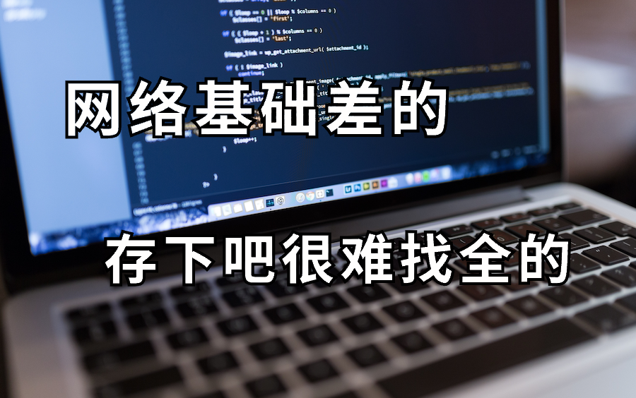 【网络基础】强推!网安网络安全工程师从零基础入门到进阶必学教程,通俗易懂!网络工程师手把手教学!哔哩哔哩bilibili