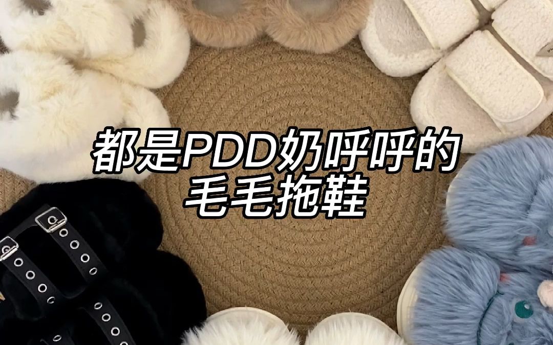 Pdd毛毛拖鞋哔哩哔哩bilibili