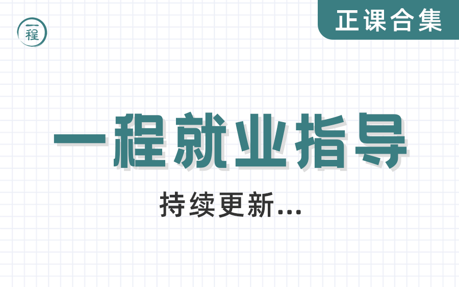 [图]正课合集：从来没有听过这么全面的简历指导课，一程就业指导课程，全干货，巨全面，从技术和非技术两方面带你全面剖析简历