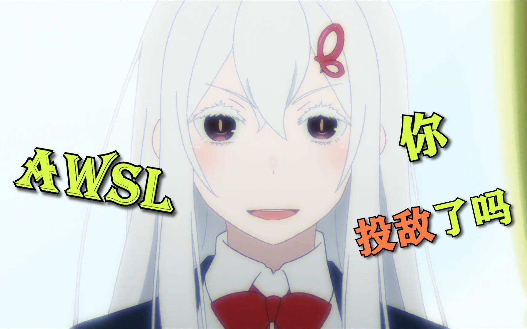 【re0】这么可爱的艾姬多娜,你们的阵脚还稳固吗?