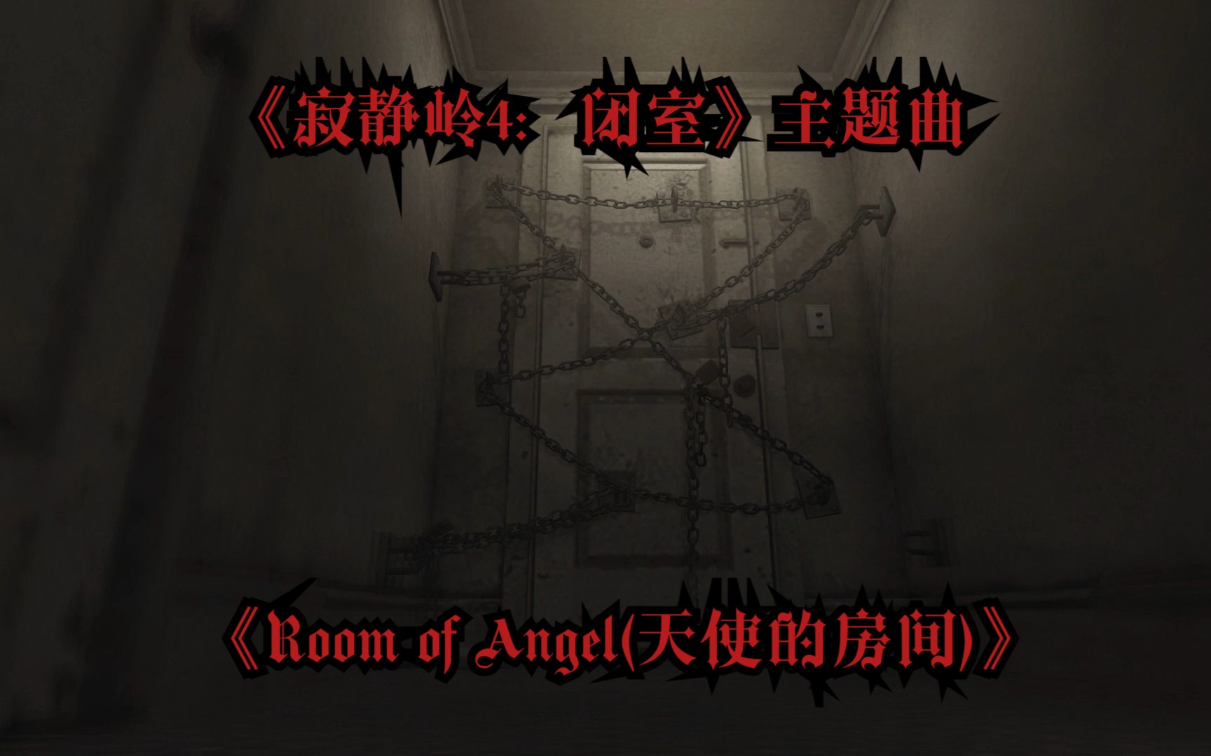 [图]《寂静岭4：闭室（Silent Hill 4: The Room）》 主题曲 《Room of Angel(天使的房间)》