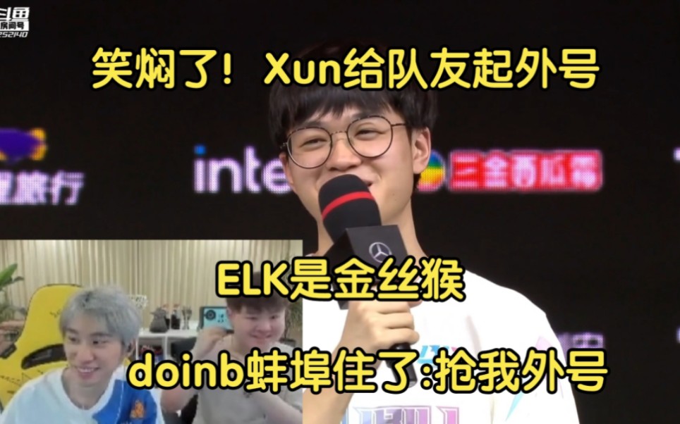 doinb看Xun给队友起外号蚌埠住了:ELK是金丝猴?抢我外号哔哩哔哩bilibili