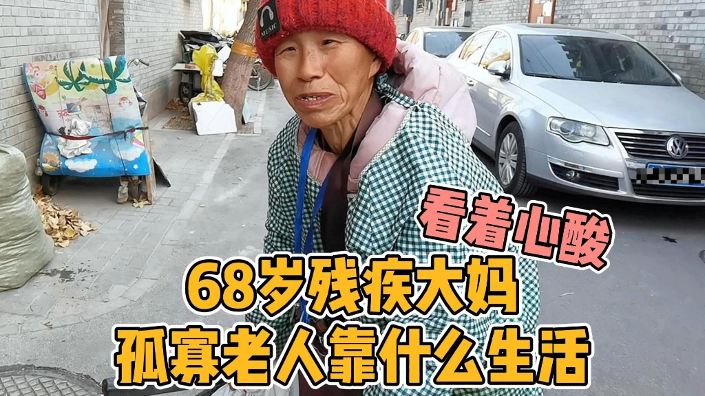 68岁残疾大妈,孤寡老人没有退休金,靠什么生活,看着真心酸哔哩哔哩bilibili