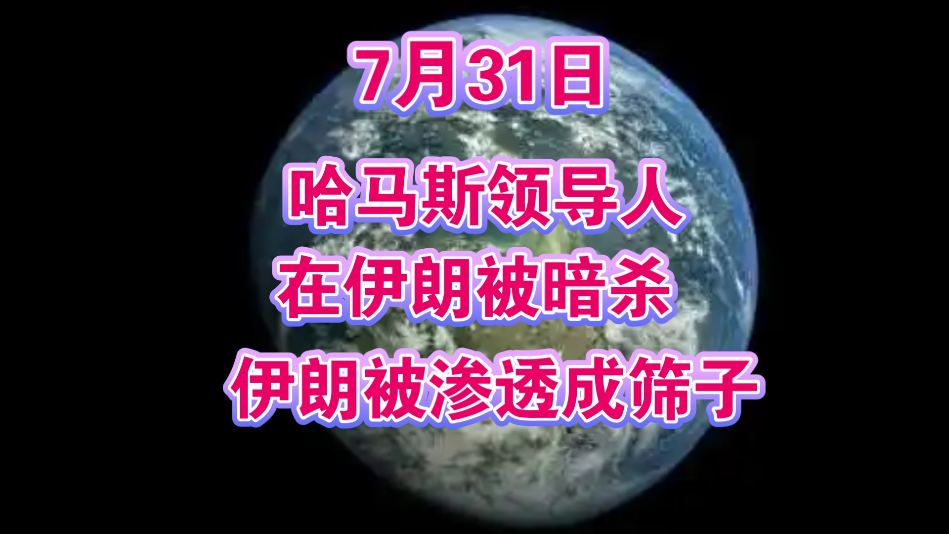 7月31日:哈马斯领导人在伊朗被暗杀,伊朗被渗透成筛子哔哩哔哩bilibili