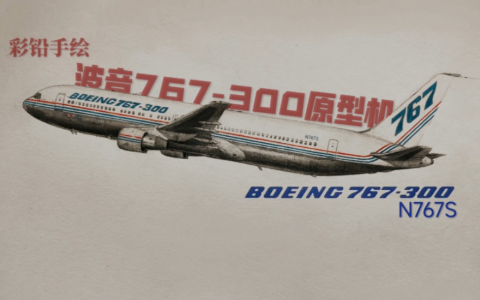 [图]传奇机型的开始，彩铅手绘波音767-300原型机——N767S