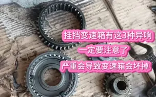 Tải video: 挂挡变速箱有这三种异响，已严重会导致变速箱坏掉，大家一定要注意了。