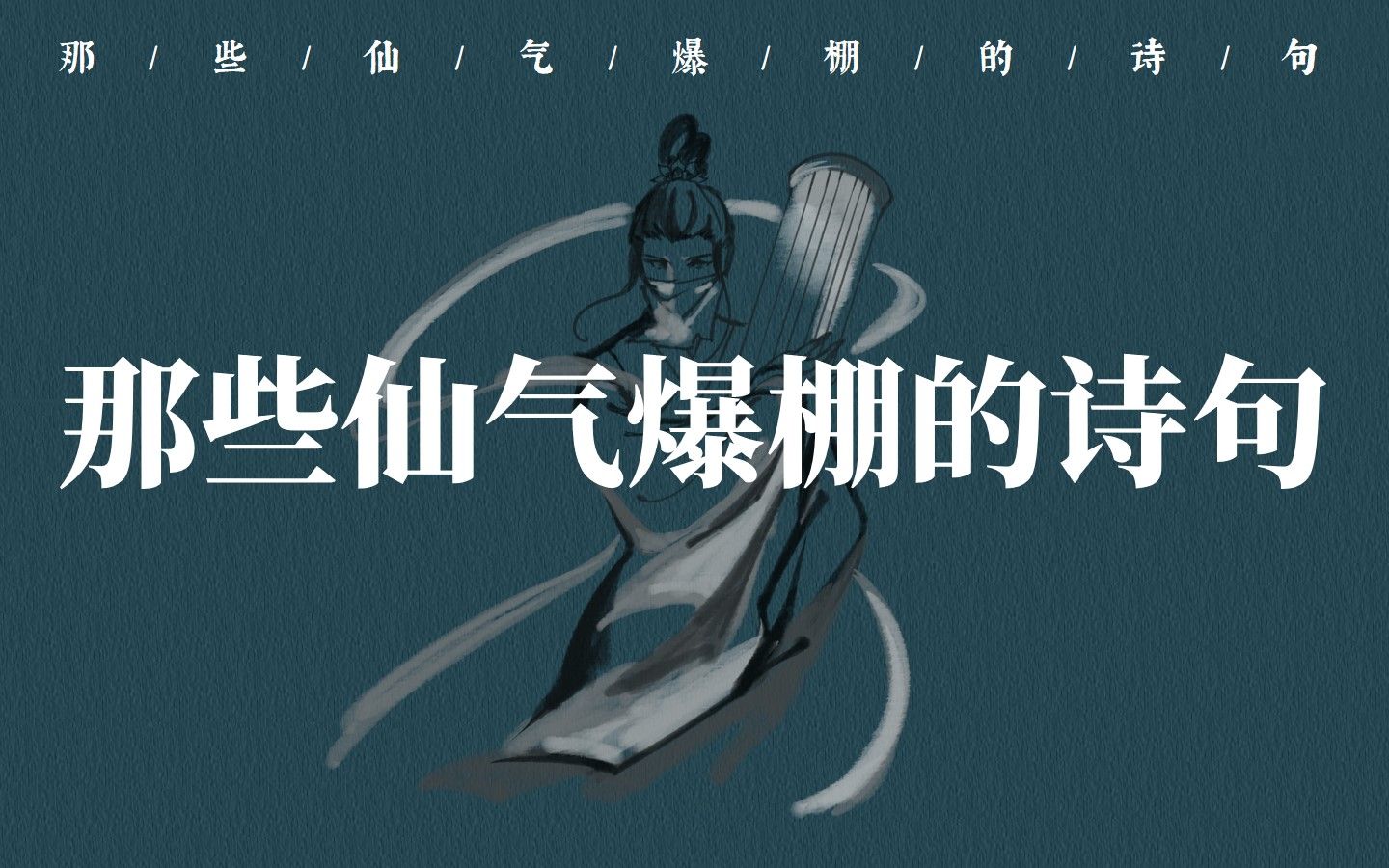 [图]“衣衫总带烟霞色，杖屦相随云水身”| 那些仙气爆棚的诗句