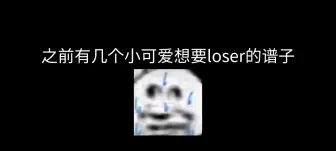 Download Video: loser简谱