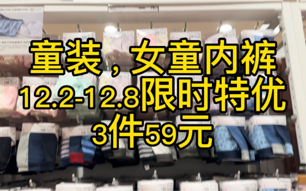 优衣库~童装女童内裤~3件59~限时特优~~gou mai方式: 威信扫描视频中二维码,支持包邮,关注我的小红书246760412哔哩哔哩bilibili