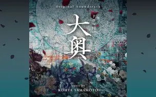 Download Video: 【自用】NHKドラマ10 大奥 (Original Tv Soundtrack)