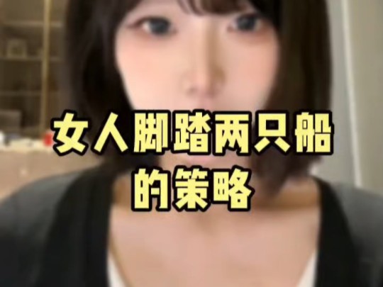 女人脚踏两只船的策略