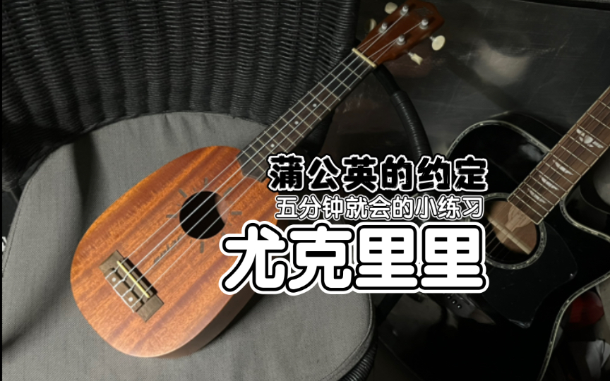 尤克里里|初学者好上手的旋律