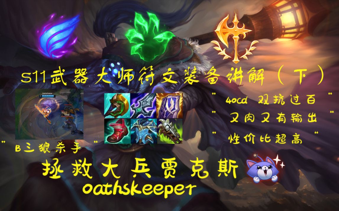 s11武器大师教学下重铸贾克斯荣光我辈义不容辞