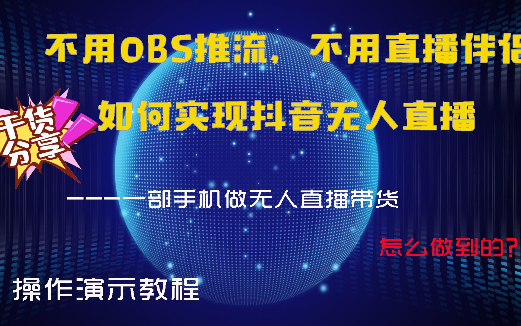 不用obs不用直播伴侣如何做抖音无人直播带货,建议收藏哔哩哔哩bilibili