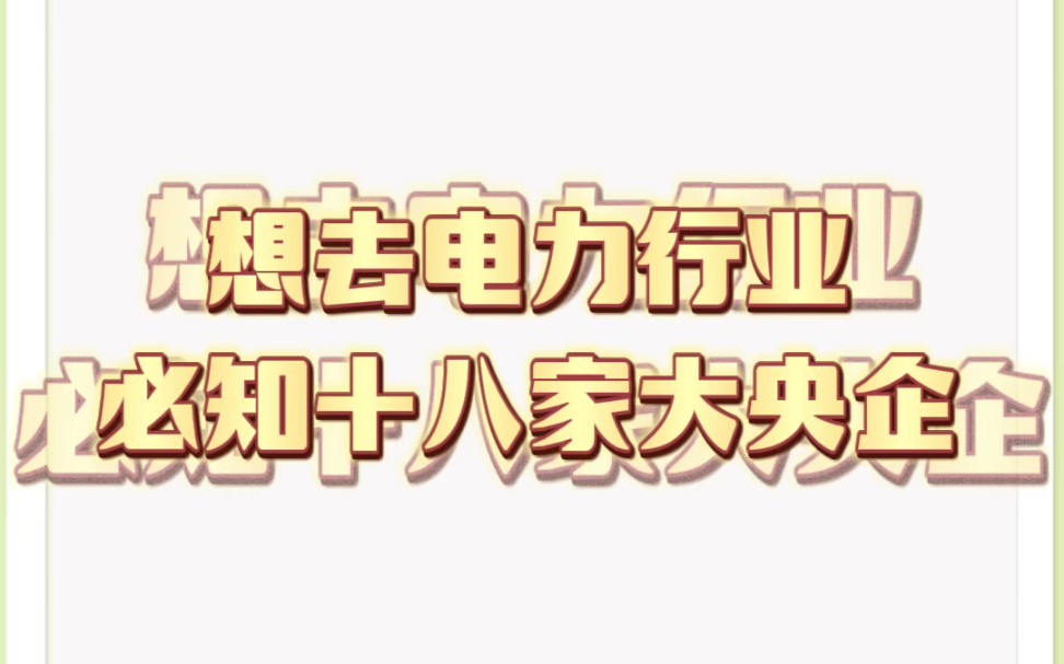 想去电力行业必知的十八家大央企哔哩哔哩bilibili