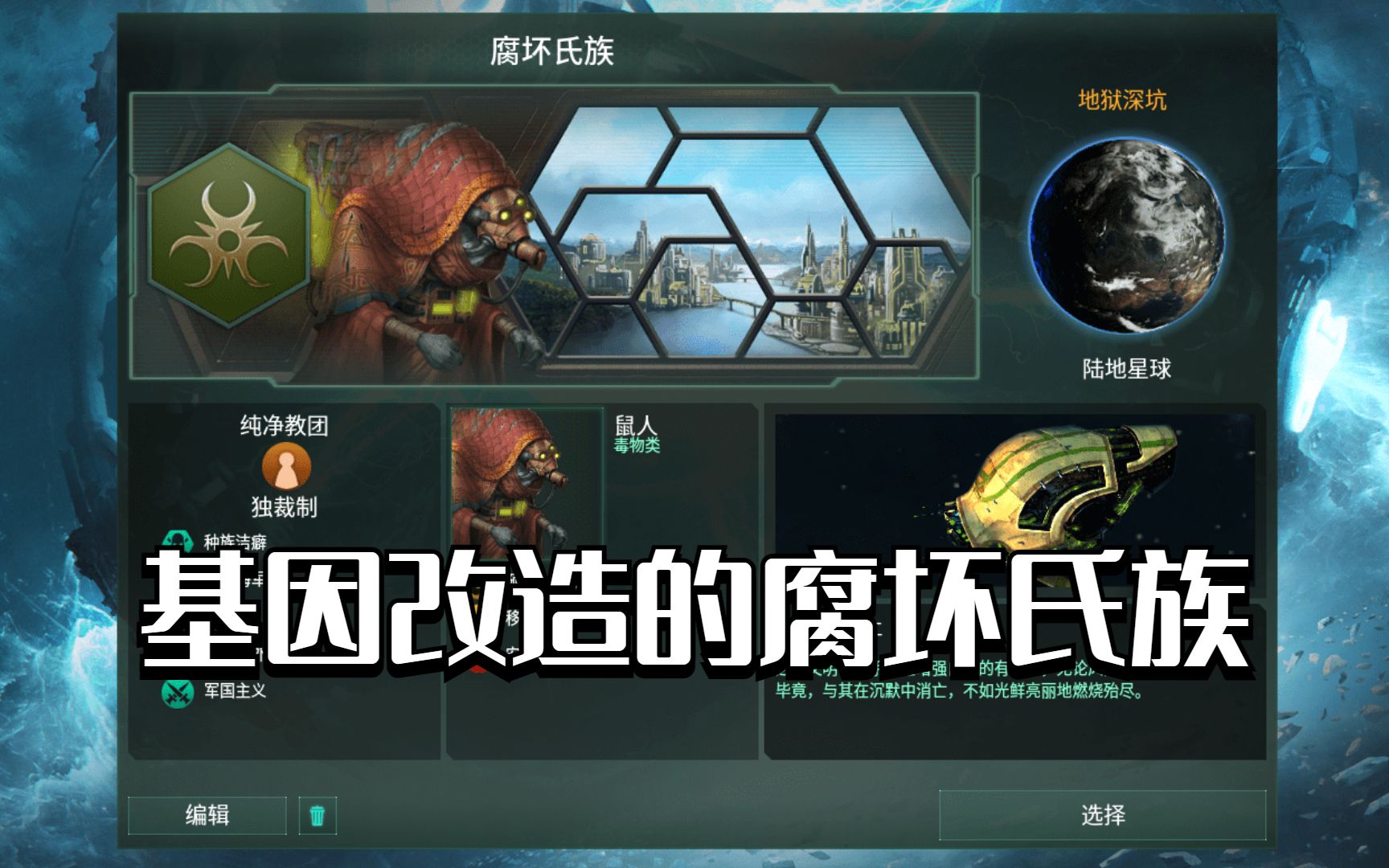 [图]【群星Stellaris】基因改造的腐坏氏族 第三期（完结）