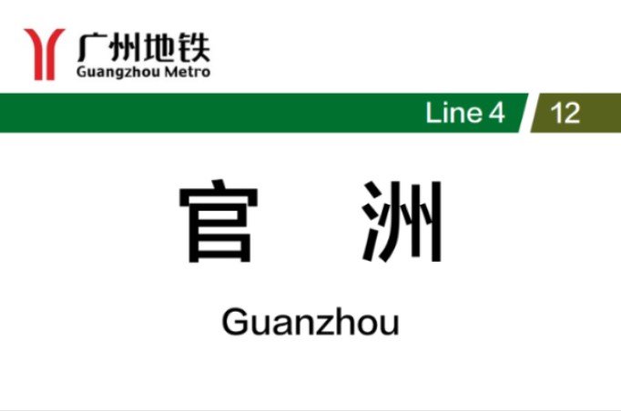 再次探访广州地铁12号线官洲站哔哩哔哩bilibili