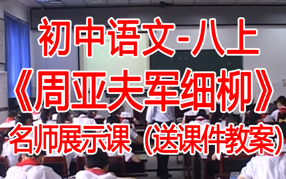 八上:《 周亚夫军细柳》 名师展示课 人教初中语文八年级上册 (有课件教案 ) 公开课获奖课哔哩哔哩bilibili