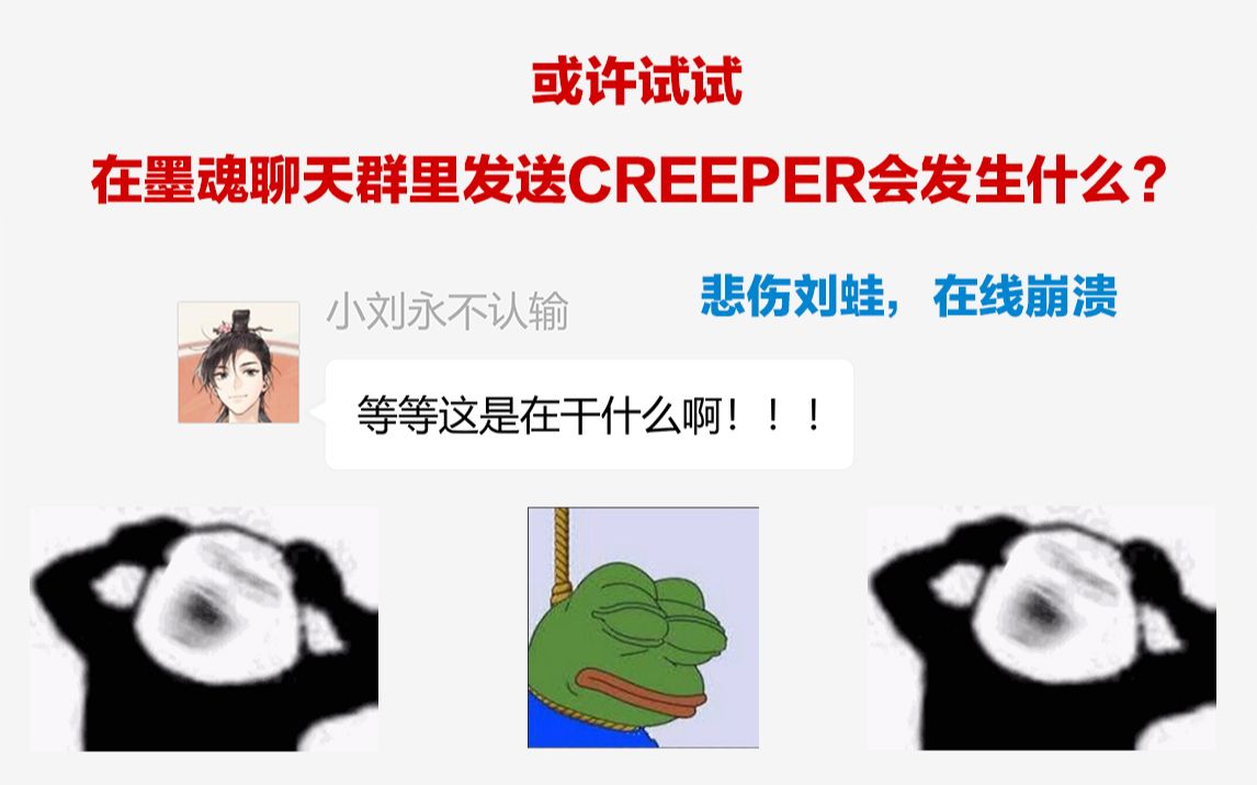 [图]【墨魂】或许试试在墨魂聊天群里发送creeper会发生什么？