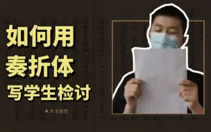 Tải video: 如何用奏折体写学生检讨？