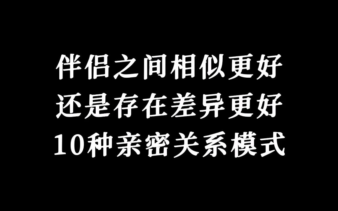 10种亲密关系模式哔哩哔哩bilibili