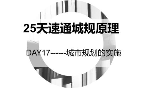 [图]【25天速通城市规划原理】DAY-17