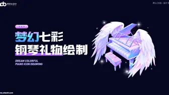 【打造梦幻图标之旅】直播间礼物七彩钢琴特效绘制