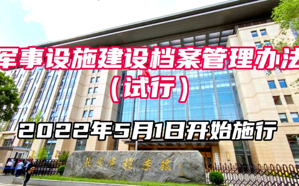 [图]《军事设施建设档案管理办法（试行）》2022年5月1日起施行！《军队档案条例》要求：档案库房符合防火、防盗、防尘、防潮、防高温、防紫外线、防有害生物、防有害气体