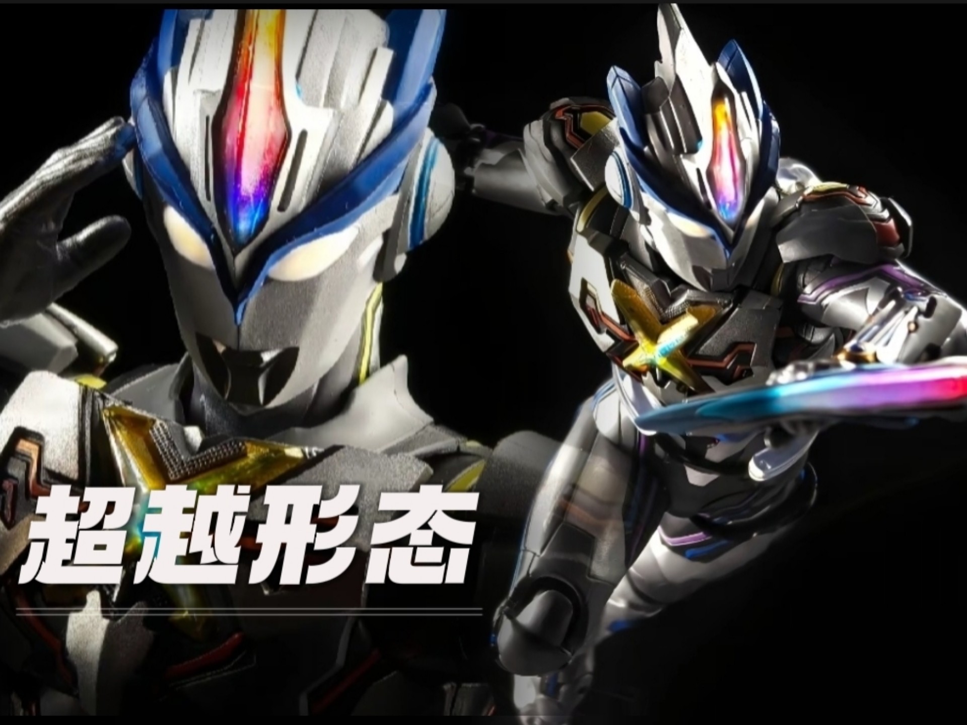 《艾克斯奥特曼》超越形态 技能连招展示