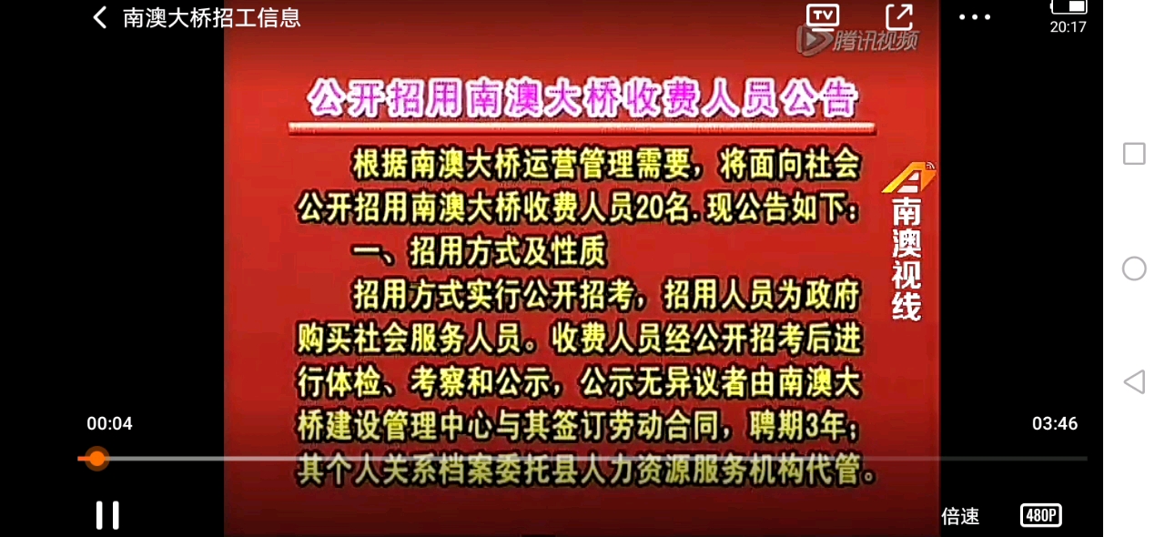 [图]【放送文化】汕头市南澳岛融媒体中心《南澳岛大桥收费站人员公开招聘的公告》