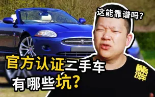 Tải video: 4S店官方认证二手车，谁买谁吃亏？