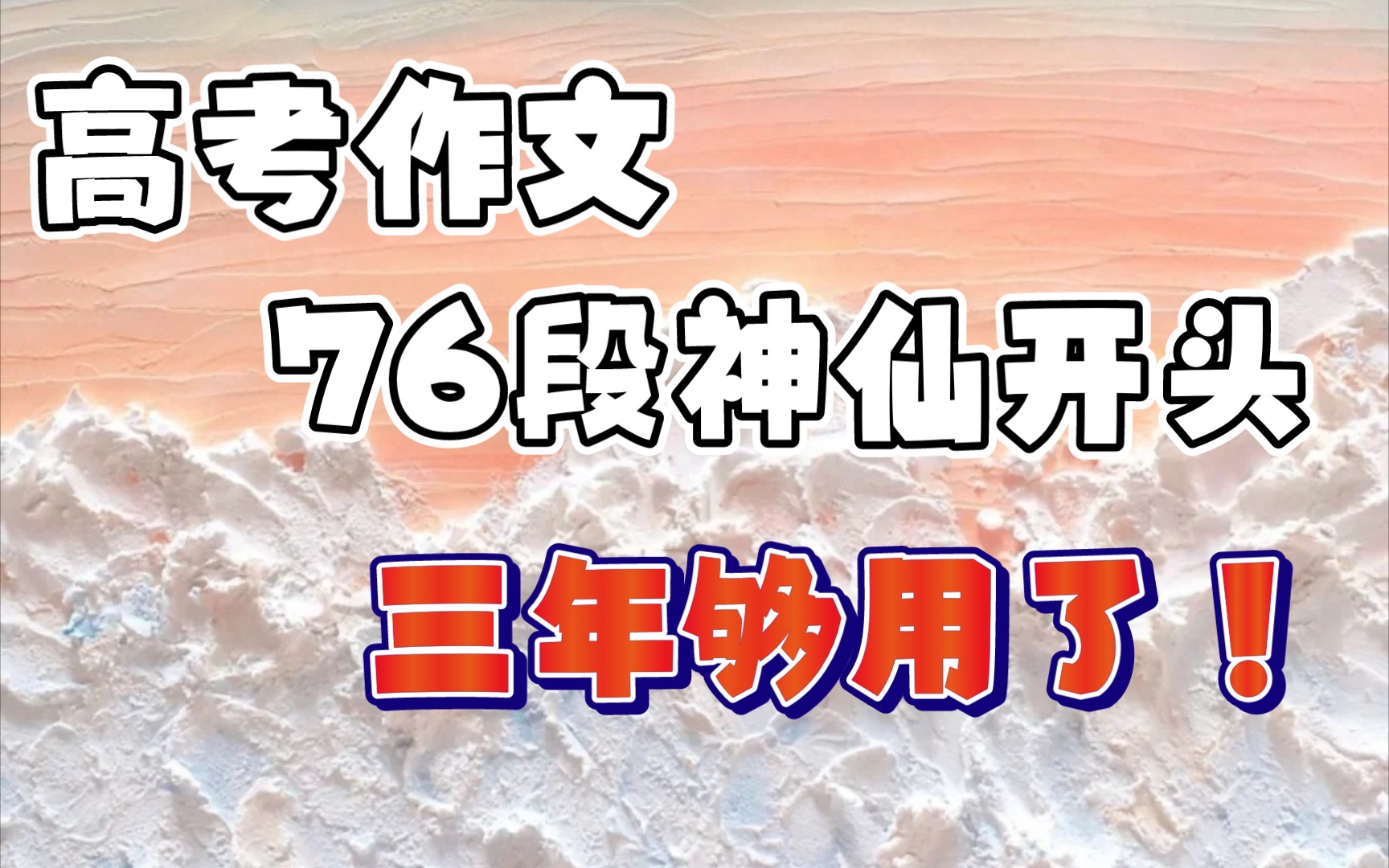 高考语文作文,76段神仙开头!三年够用了!哔哩哔哩bilibili