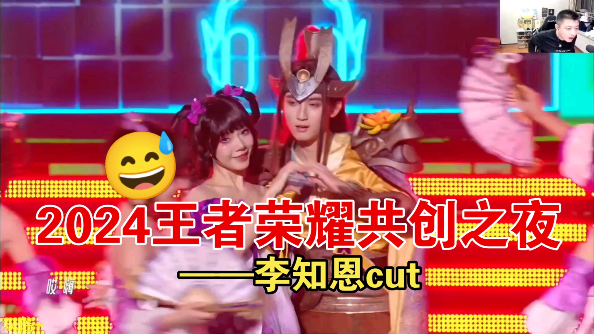李知恩cut——2024王者荣耀共创之夜