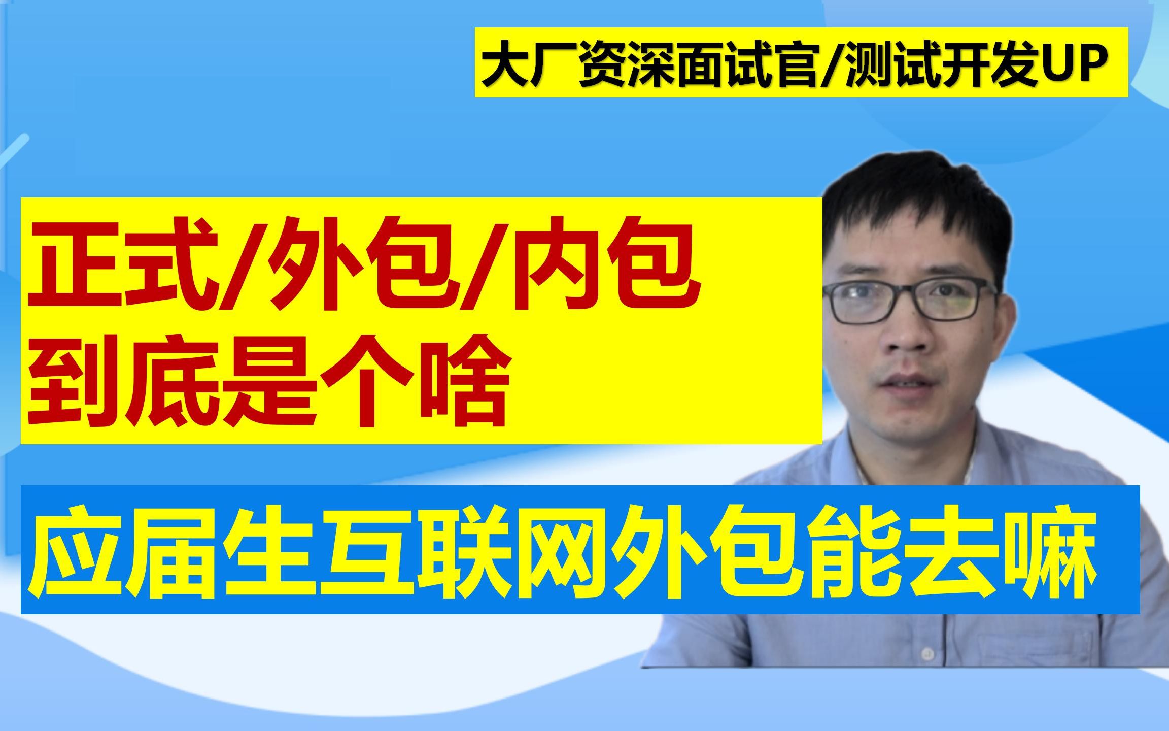 大厂老兵聊.应届生拿内包外包offer到底能不能去?哔哩哔哩bilibili