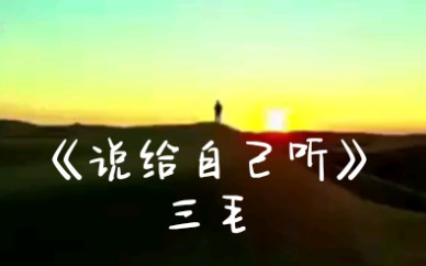 【夜读】三毛《说给自己听》哔哩哔哩bilibili