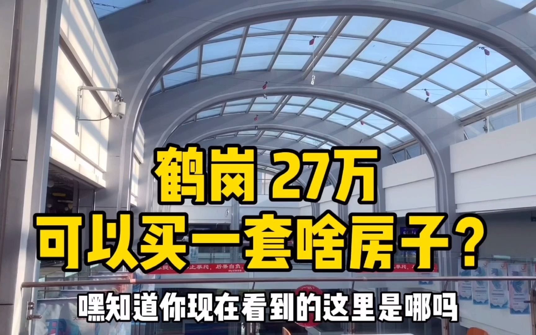 鹤岗27万能买一个啥样的房子?多大的面积?啥样的装修?实拍探访哔哩哔哩bilibili