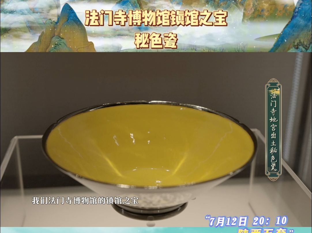【馆长来了】法门寺博物馆的镇馆之宝——秘色瓷