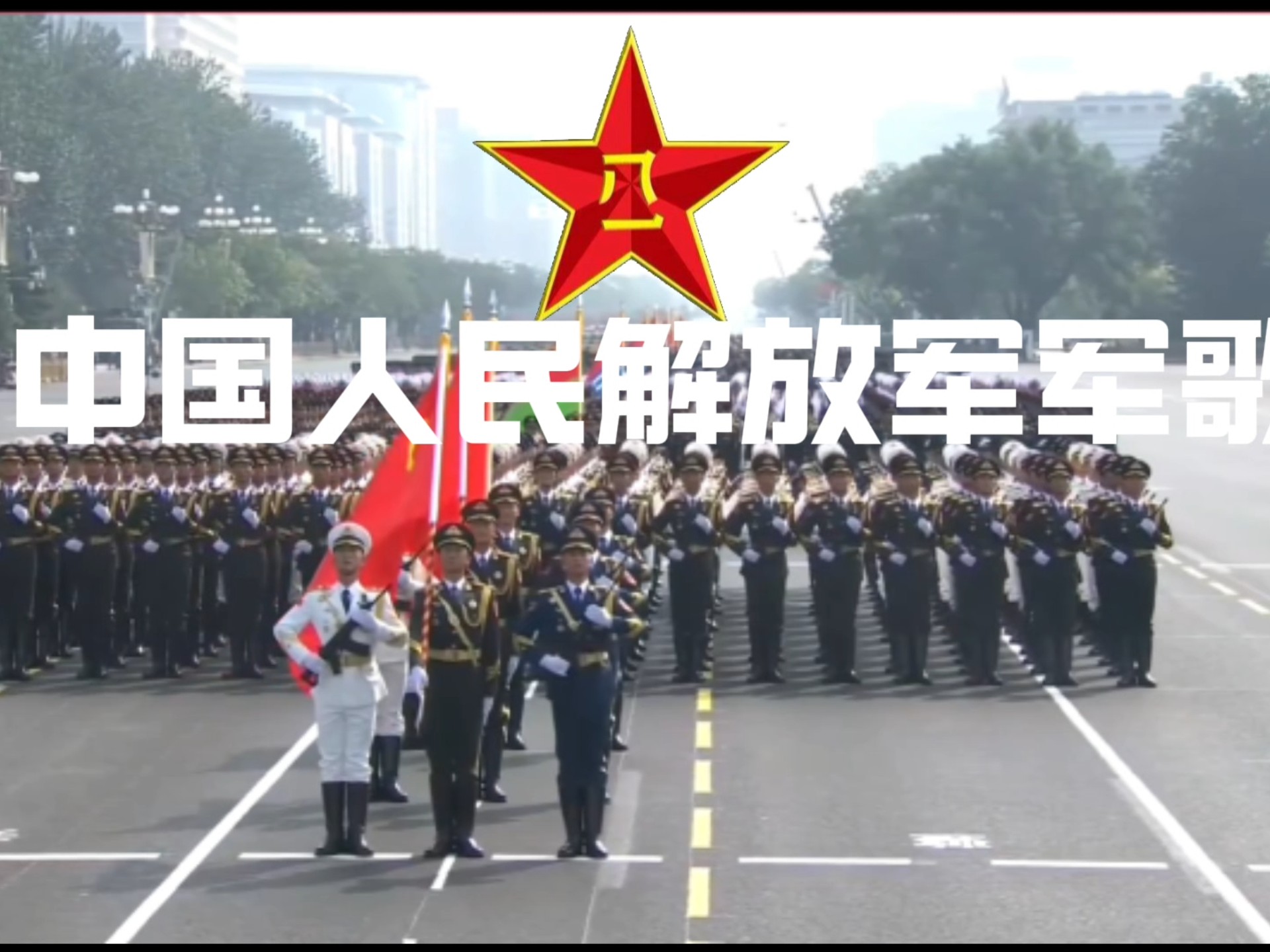 向前！向前！向前！《中国人民解放军军歌》重制版