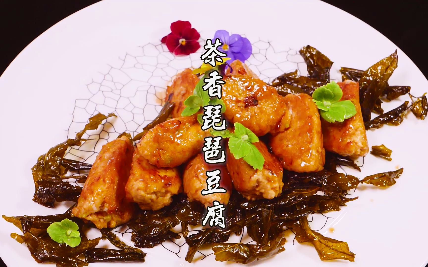 专业厨师分享茶香琵琶豆腐经典做法,色泽金黄,鲜嫩多汁,茶香浓郁,好吃