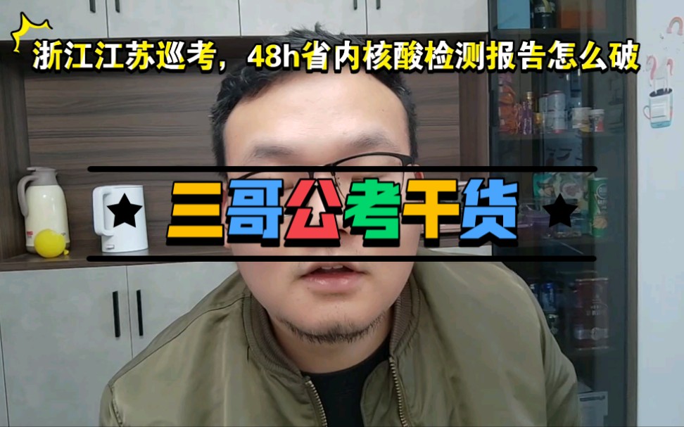 [图]『江苏浙江巡考』48h省内核酸检测报告怎么破?建议去这里做。