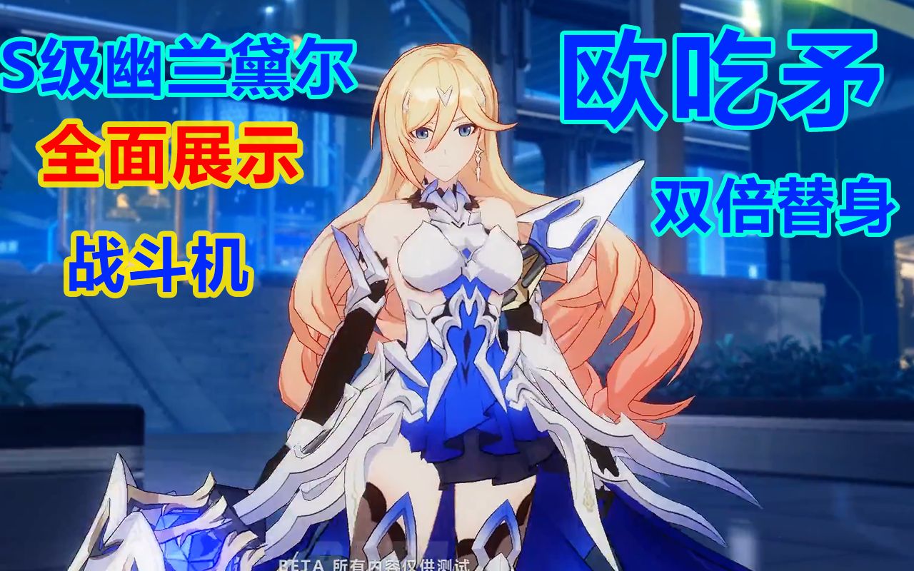 s幽兰黛尔-辉骑士·月魄全面展示!