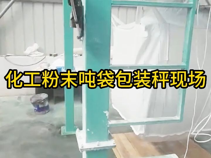 打包計量噸包秤噸袋包裝機 顆粒物料定量包裝秤 乾粉砂漿噸包機