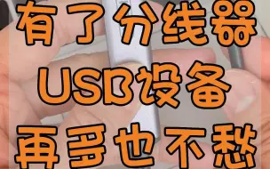 Download Video: 鼠标、U盘、散热……USB设备太多，苹果电脑接口不够用，怎么办？试试这个小工具，4口USB扩展，各种USB外设全兼容！