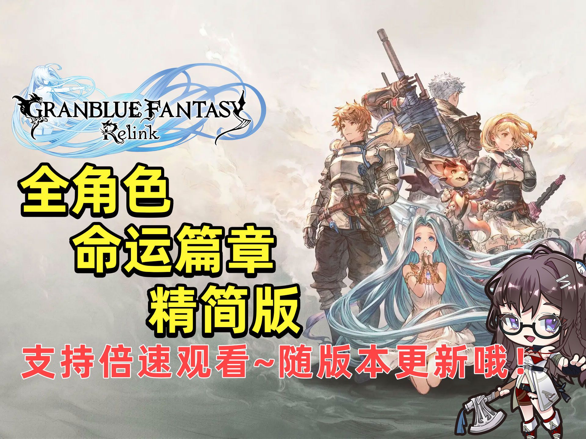 《碧蓝幻想relink》全角色命运篇章合集,快速了解角色设定~ | 日配