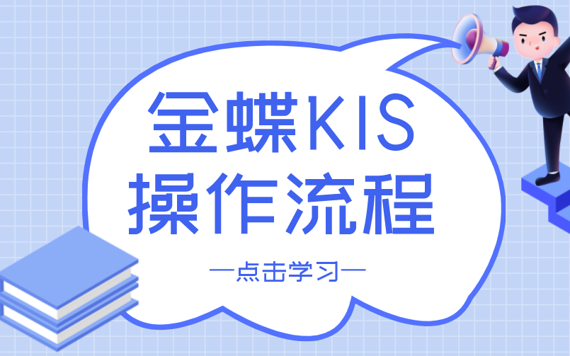 金蝶培训视频|财务软件|财务实操|金蝶KIS建立帐套哔哩哔哩bilibili