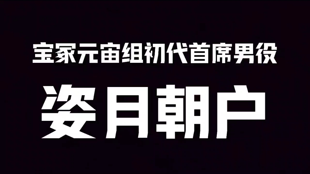 宝冢原宙组初代首席男役姿月朝户(姿月あさと)哔哩哔哩bilibili