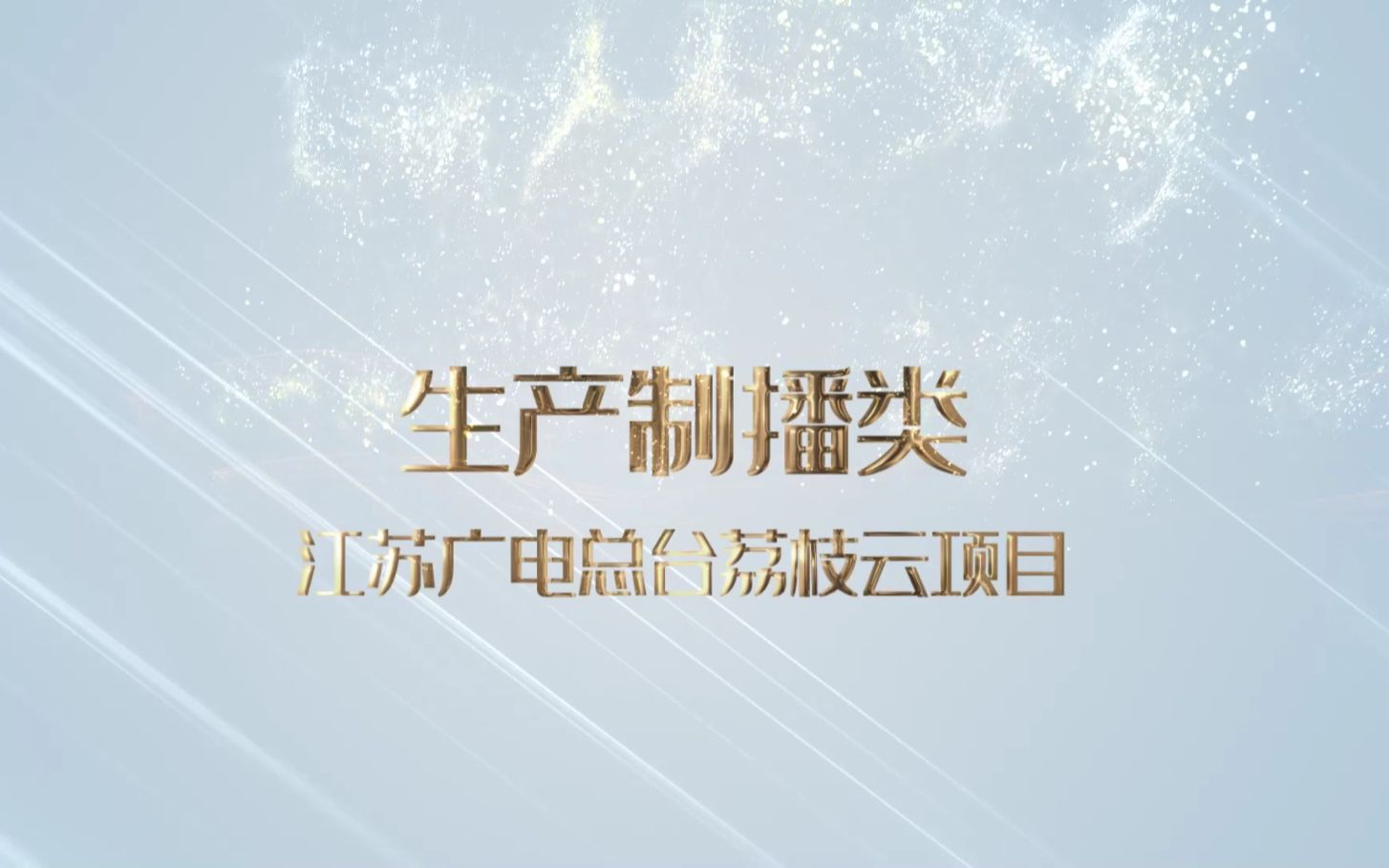 【智慧广电优秀案例展播】江苏省广播电视总台荔枝云平台哔哩哔哩bilibili