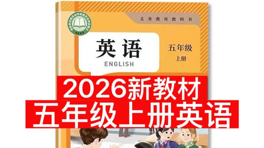 2026新教材人教PEP版英语五年级上册英语课本同步精讲五年级英语上册+下册（视频+单元检测卷  ）