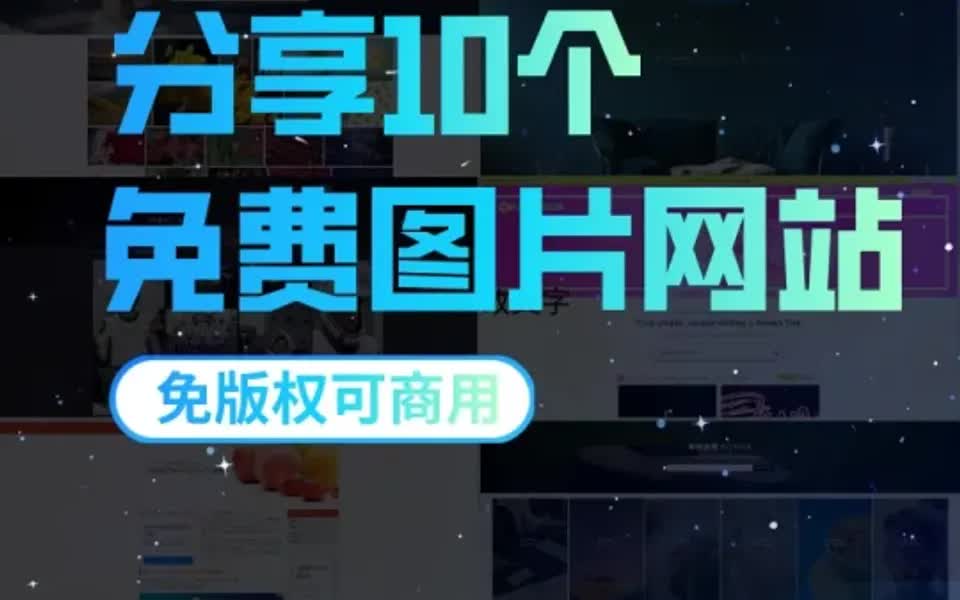 10个免费图片网站分享,免版权可商用!哔哩哔哩bilibili