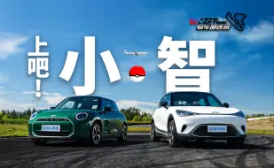 Download Video: 就决定是你了！小智！电动MINI COOPER/smart精灵#1 圈速对决